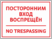 Табличка Посторонним вход воспрещен