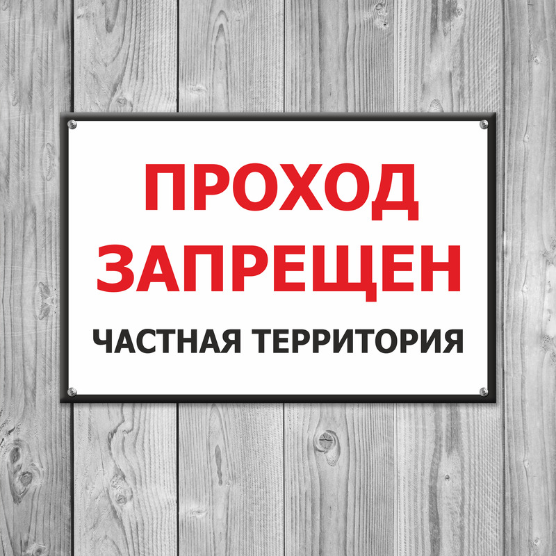 Частная территория. Частная территория проход запрещен. Частная территория табличка. Табличка частная территория проход запрещен. Частная собственность табличка.