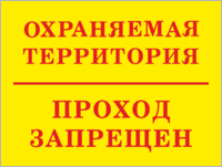 Табличка «Охраняемая территория, проход запрещен»