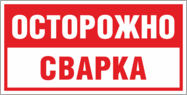 Табличка «Осторожно сварка»