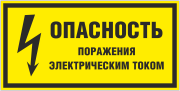 Табличка «Опасность поражения электрическим током»