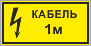 Табличка «Кабель 1м»