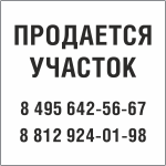 Табличка Продается участок в Пскове