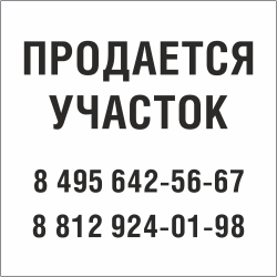 Табличка Продается участок в Пскове