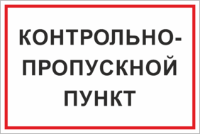 Табличка Контрольно-пропускной пункт