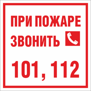 Табличка При пожаре звонить 101