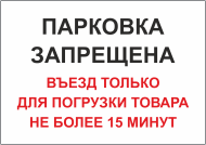 Табличка «Въезд только для погрузки товара»