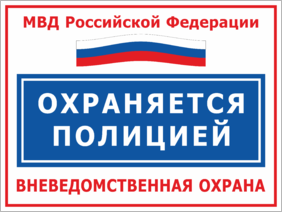 Табличка Охраняется полицией,  МВД России