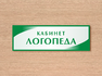Табличка логопед