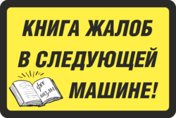 Наклейка Книга жалоб в следующей машине