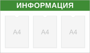 Стенд информация» на три кармана