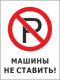 Знак «Машины не ставить»