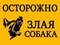 Знак «Осторожно, злая собака»