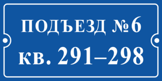 Табличка номер подъезда