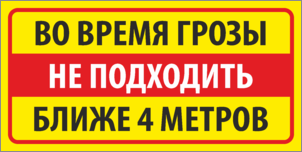 Табличка Во время грозы не подходить ближе 4 метров