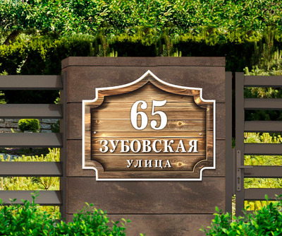 Адресная табличка