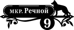 Табличка из стали на дом «Охранник»