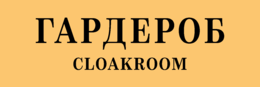 Табличка на дверь «Гардероб. Cloakroom»