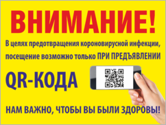 Наклейка (табличка) «Внимание! Посещение возможно при предъявлении QR-кода»