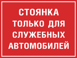 Табличка Стоянка только для служебных автомобилей