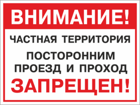 Табличка Внимание Частная территория Посторонним проход и проезд запрещен