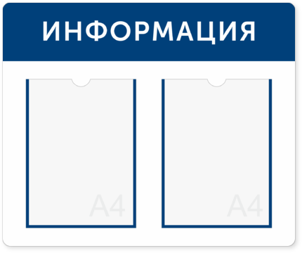 Информационный стенд на 2 кармана