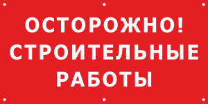 Баннер Осторожно строительные работы