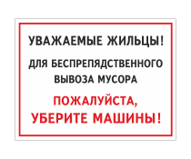 Табличка «Для вывоза мусора уберите машины»