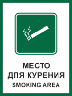 Знак Место для курения, smoking area