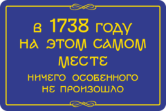 Табличка «В 1738 году на этом самом месте ничего особенного не произошло»