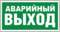 Знак Аварийный выход